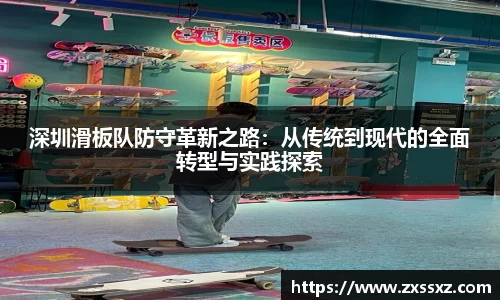 深圳滑板队防守革新之路:从传统到现代的全面转型与实践探索
